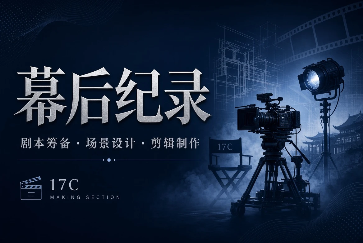 17C工台栏创作制作观察