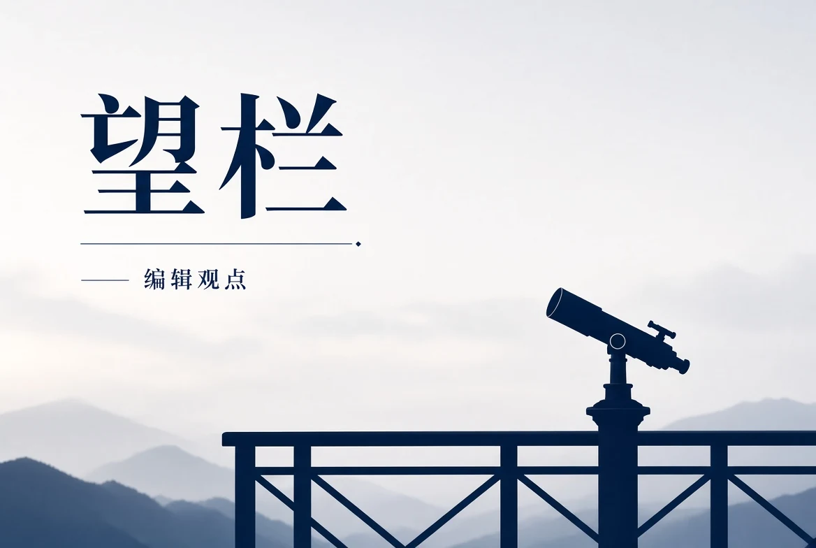 17C望栏编辑观点